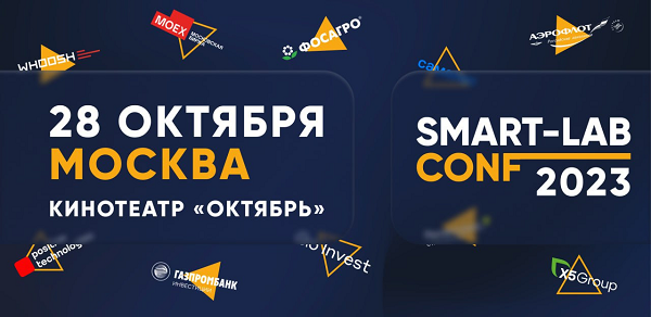 SMART-LAB CONF 28 октября в Москве! — изображение Market Power